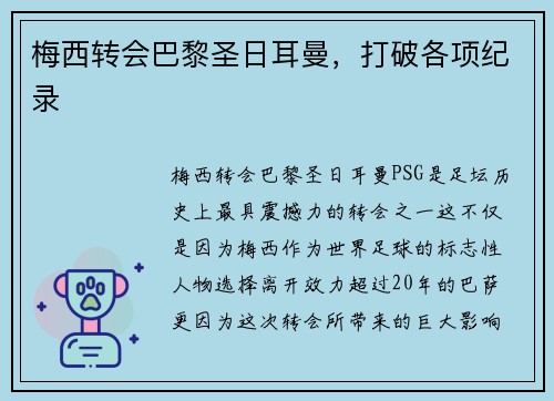 梅西转会巴黎圣日耳曼，打破各项纪录