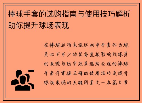 棒球手套的选购指南与使用技巧解析助你提升球场表现